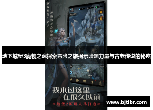 地下城堡3魔物之魂探索冒险之旅揭示暗黑力量与古老传说的秘密