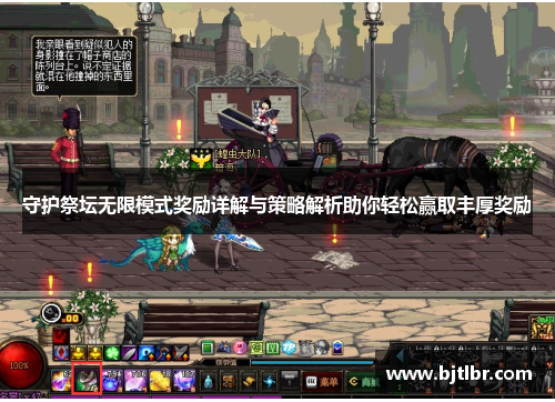 守护祭坛无限模式奖励详解与策略解析助你轻松赢取丰厚奖励