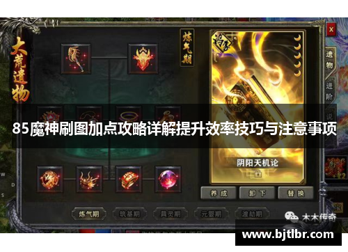 85魔神刷图加点攻略详解提升效率技巧与注意事项 85魔神刷图加点攻略详解提升效率技巧与注意事项