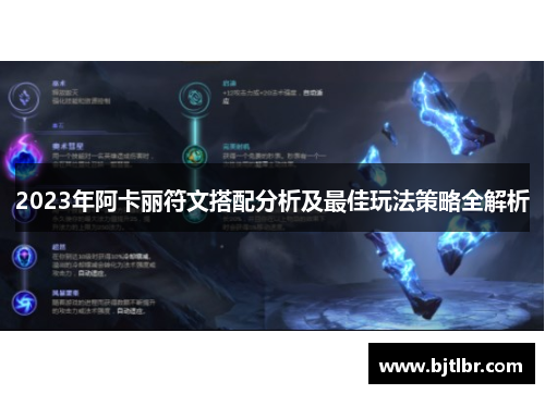 2023年阿卡丽符文搭配分析及最佳玩法策略全解析 2023年阿卡丽符文搭配分析及最佳玩法策略全解析