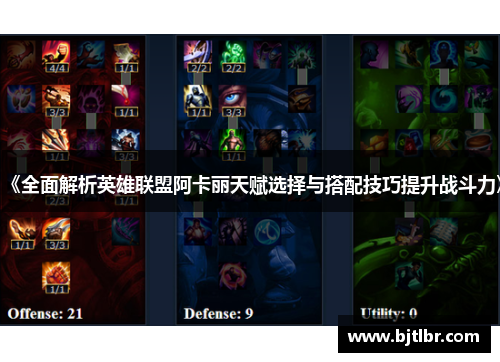 《全面解析英雄联盟阿卡丽天赋选择与搭配技巧提升战斗力》 《全面解析英雄联盟阿卡丽天赋选择与搭配技巧提升战斗力》