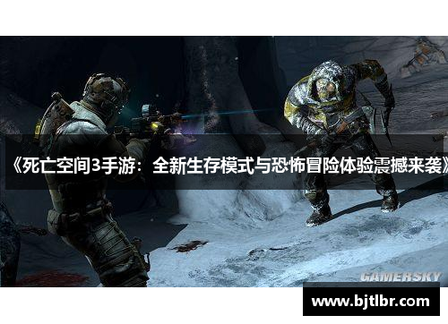 《死亡空间3手游:全新生存模式与恐怖冒险体验震撼来袭》 《死亡空间3手游:全新生存模式与恐怖冒险体验震撼来袭》