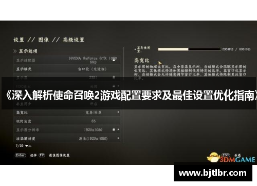 《深入解析使命召唤2游戏配置要求及最佳设置优化指南》