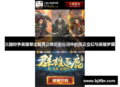 三国纷争英雄辈出智勇交锋历史长河中的风云变幻与英雄梦魇