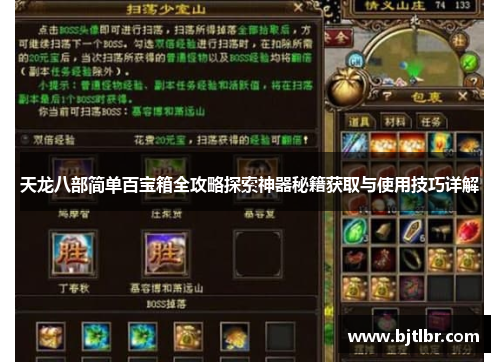 天龙八部简单百宝箱全攻略探索神器秘籍获取与使用技巧详解 天龙八部简单百宝箱全攻略探索神器秘籍获取与使用技巧详解