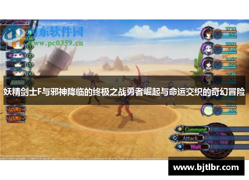 妖精剑士F与邪神降临的终极之战勇者崛起与命运交织的奇幻冒险
