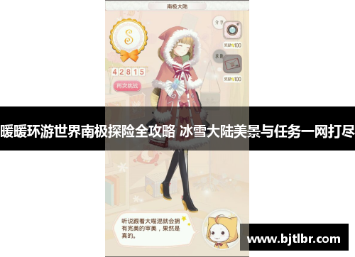 暖暖环游世界南极探险全攻略 冰雪大陆美景与任务一网打尽 暖暖环游世界南极探险全攻略 冰雪大陆美景与任务一网打尽