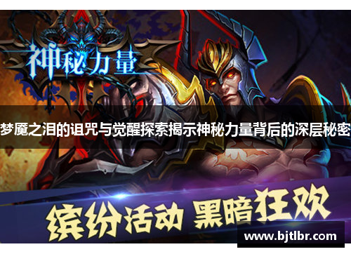 梦魇之泪的诅咒与觉醒探索揭示神秘力量背后的深层秘密