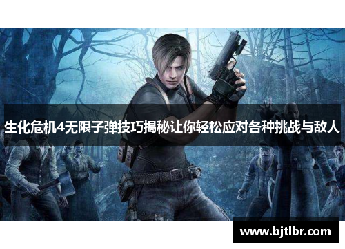 生化危机4无限子弹技巧揭秘让你轻松应对各种挑战与敌人 生化危机4无限子弹技巧揭秘让你轻松应对各种挑战与敌人