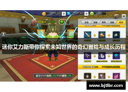 迷你艾力斯带你探索未知世界的奇幻冒险与成长历程