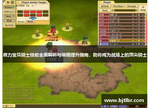 魔力宝贝骑士技能全面解析与策略提升指南，助你成为战场上的顶尖骑士