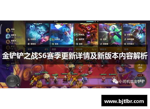 金铲铲之战S6赛季更新详情及新版本内容解析 金铲铲之战S6赛季更新详情及新版本内容解析