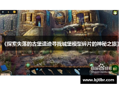 《探索失落的古堡遗迹寻找城堡模型碎片的神秘之旅》