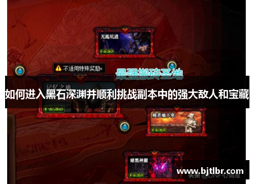 如何进入黑石深渊并顺利挑战副本中的强大敌人和宝藏 如何进入黑石深渊并顺利挑战副本中的强大敌人和宝藏