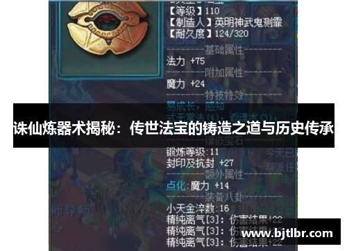 诛仙炼器术揭秘:传世法宝的铸造之道与历史传承 诛仙炼器术揭秘:传世法宝的铸造之道与历史传承