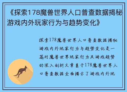 《探索178魔兽世界人口普查数据揭秘游戏内外玩家行为与趋势变化》