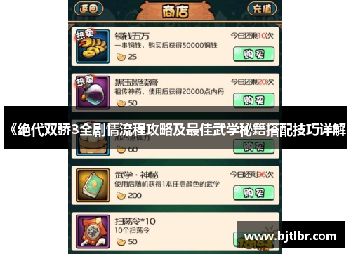 《绝代双骄3全剧情流程攻略及最佳武学秘籍搭配技巧详解》 《绝代双骄3全剧情流程攻略及最佳武学秘籍搭配技巧详解》