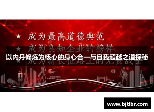 以内丹修炼为核心的身心合一与自我超越之道探秘