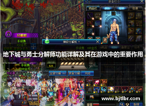 地下城与勇士分解师功能详解及其在游戏中的重要作用