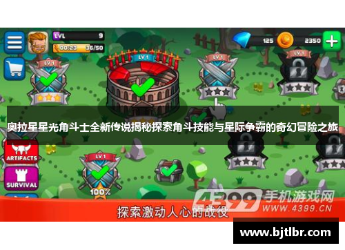 奥拉星星光角斗士全新传说揭秘探索角斗技能与星际争霸的奇幻冒险之旅
