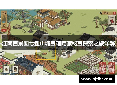 江南百景图七狸山塘宝箱隐藏秘宝探索之旅详解 江南百景图七狸山塘宝箱隐藏秘宝探索之旅详解