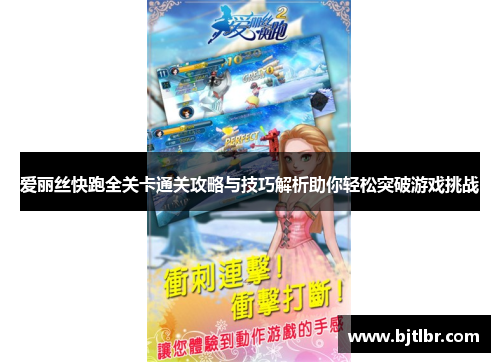 爱丽丝快跑全关卡通关攻略与技巧解析助你轻松突破游戏挑战 爱丽丝快跑全关卡通关攻略与技巧解析助你轻松突破游戏挑战