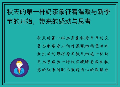 秋天的第一杯奶茶象征着温暖与新季节的开始，带来的感动与思考