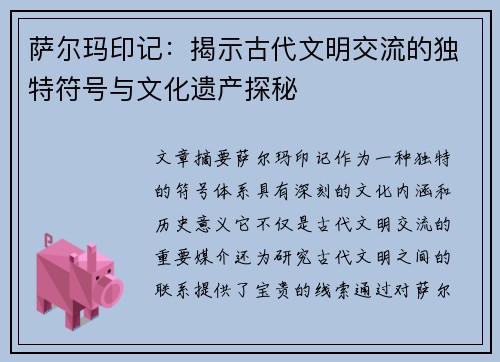 萨尔玛印记：揭示古代文明交流的独特符号与文化遗产探秘