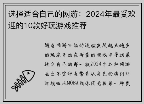 选择适合自己的网游：2024年最受欢迎的10款好玩游戏推荐