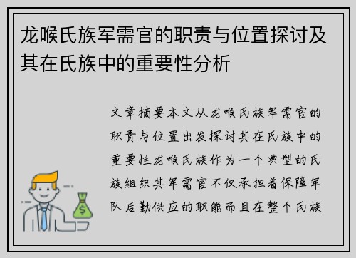 龙喉氏族军需官的职责与位置探讨及其在氏族中的重要性分析 龙喉氏族军需官的职责与位置探讨及其在氏族中的重要性分析