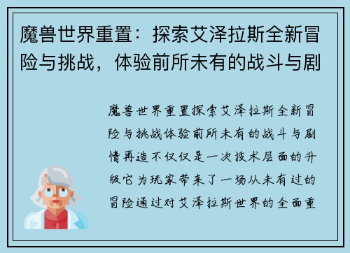 魔兽世界重置：探索艾泽拉斯全新冒险与挑战，体验前所未有的战斗与剧情再造