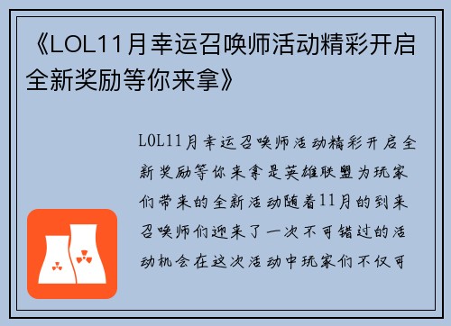 《LOL11月幸运召唤师活动精彩开启 全新奖励等你来拿》 《LOL11月幸运召唤师活动精彩开启 全新奖励等你来拿》