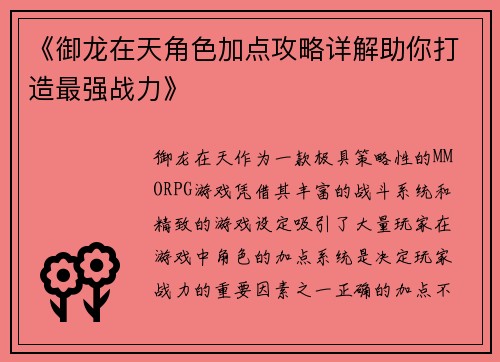 《御龙在天角色加点攻略详解助你打造最强战力》 《御龙在天角色加点攻略详解助你打造最强战力》