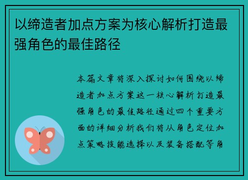 以缔造者加点方案为核心解析打造最强角色的最佳路径 以缔造者加点方案为核心解析打造最强角色的最佳路径