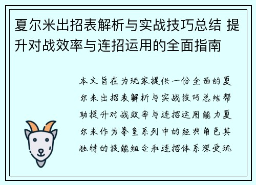 夏尔米出招表解析与实战技巧总结 提升对战效率与连招运用的全面指南 夏尔米出招表解析与实战技巧总结 提升对战效率与连招运用的全面指南