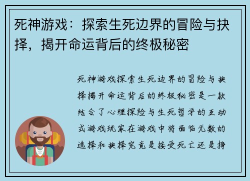 死神游戏：探索生死边界的冒险与抉择，揭开命运背后的终极秘密