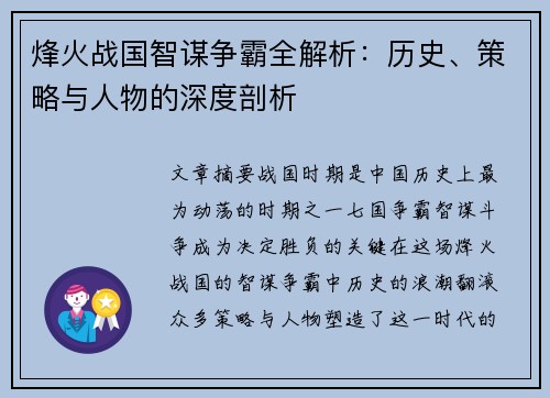 烽火战国智谋争霸全解析:历史、策略与人物的深度剖析 烽火战国智谋争霸全解析:历史、策略与人物的深度剖析