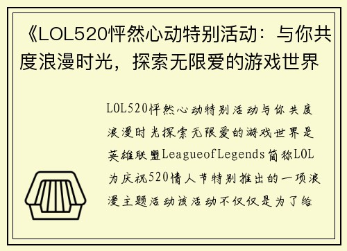 《LOL520怦然心动特别活动:与你共度浪漫时光,探索无限爱的游戏世界》 《LOL520怦然心动特别活动:与你共度浪漫时光,探索无限爱的游戏世界》
