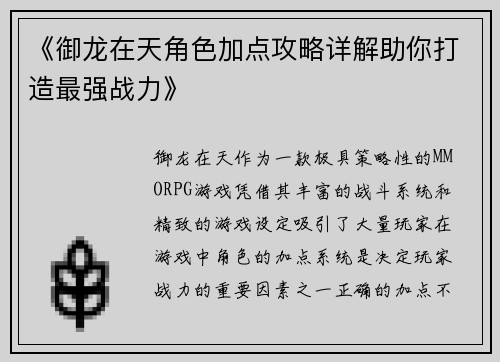 《御龙在天角色加点攻略详解助你打造最强战力》 《御龙在天角色加点攻略详解助你打造最强战力》