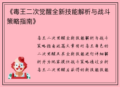 《毒王二次觉醒全新技能解析与战斗策略指南》