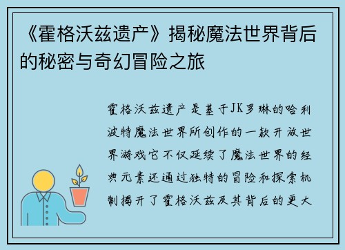《霍格沃兹遗产》揭秘魔法世界背后的秘密与奇幻冒险之旅 《霍格沃兹遗产》揭秘魔法世界背后的秘密与奇幻冒险之旅