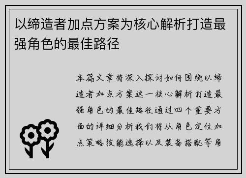 以缔造者加点方案为核心解析打造最强角色的最佳路径 以缔造者加点方案为核心解析打造最强角色的最佳路径