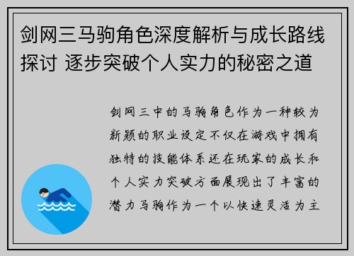剑网三马驹角色深度解析与成长路线探讨 逐步突破个人实力的秘密之道