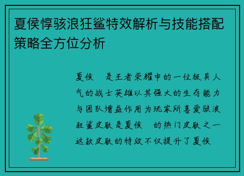 夏侯惇骇浪狂鲨特效解析与技能搭配策略全方位分析