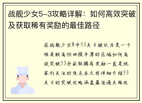 战舰少女5-3攻略详解：如何高效突破及获取稀有奖励的最佳路径