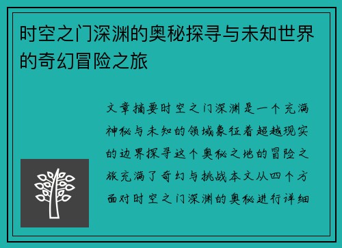时空之门深渊的奥秘探寻与未知世界的奇幻冒险之旅