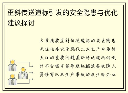 歪斜传送道标引发的安全隐患与优化建议探讨 歪斜传送道标引发的安全隐患与优化建议探讨