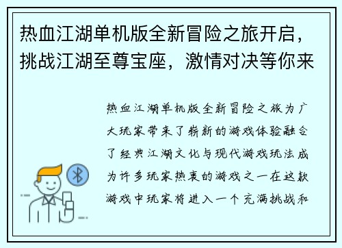 热血江湖单机版全新冒险之旅开启,挑战江湖至尊宝座,激情对决等你来战 热血江湖单机版全新冒险之旅开启,挑战江湖至尊宝座,激情对决等你来战