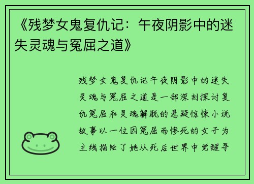 《残梦女鬼复仇记：午夜阴影中的迷失灵魂与冤屈之道》