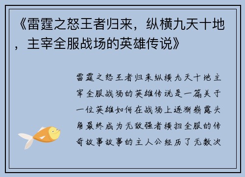 《雷霆之怒王者归来，纵横九天十地，主宰全服战场的英雄传说》